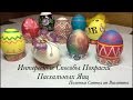 Как Украсить Пасхальные Яйца. 6 Простых и Интересних Способов. How to decorate Easter eggs