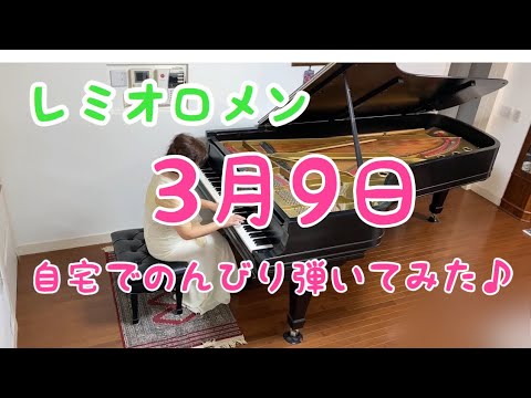 ３月9日 レミオロメン　ピアノソロ