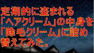 定期的に盗まれる「ヘアクリーム」の中身を「除毛クリーム」に詰め替えてみた。