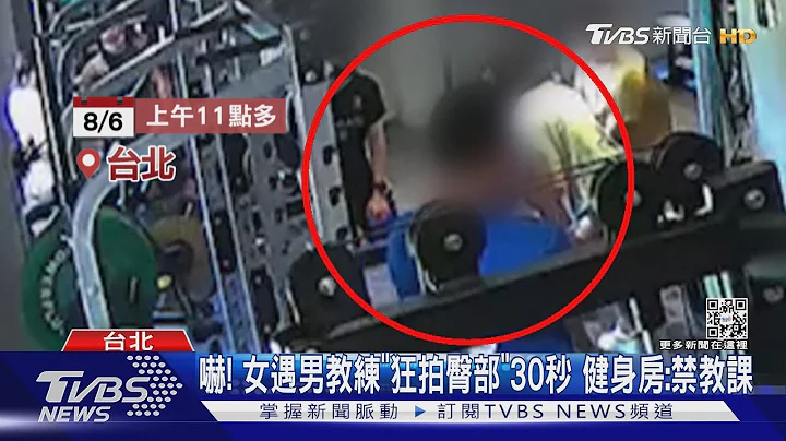 吓! 女遇男教练“狂拍臀部”30秒 健身房:禁教课｜TVBS新闻 - 天天要闻