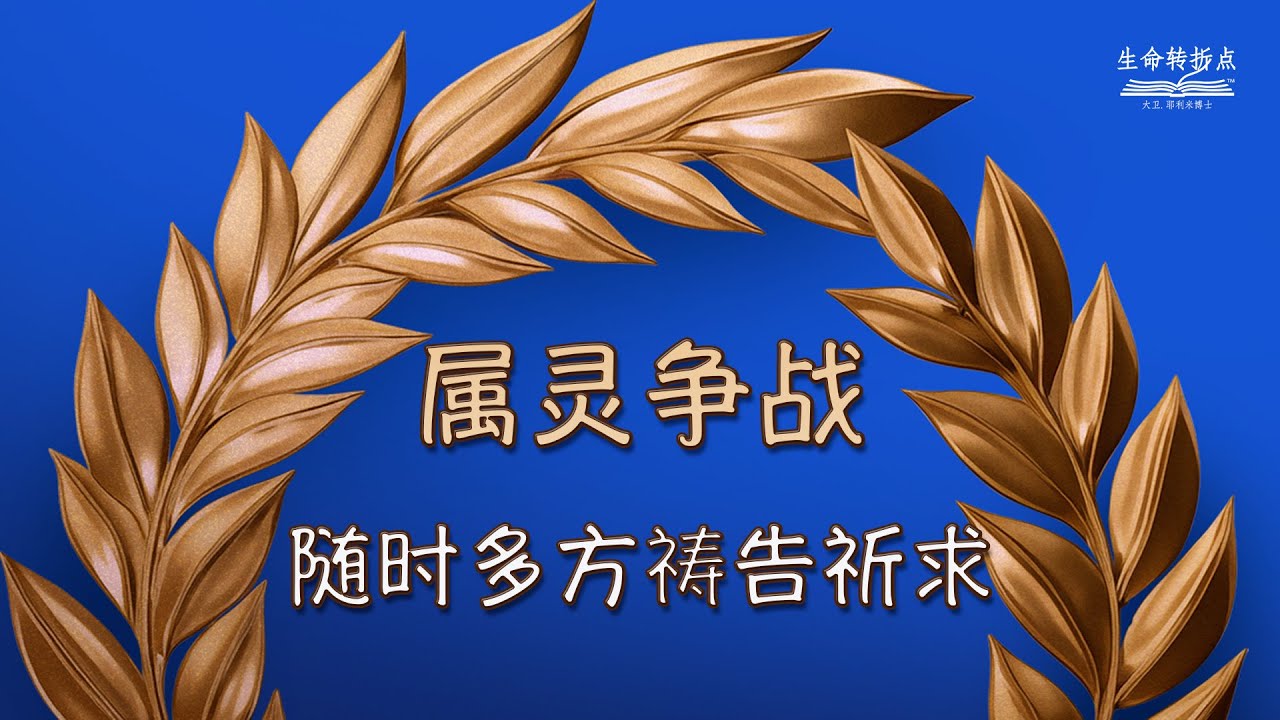 随时多方祷告祈求