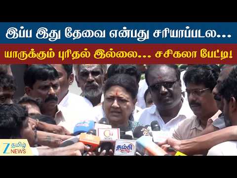 SasiKala | இப்ப இது தேவையா? தமிழ்நாடு அரசுக்கு வி.கே. சசிகலா சரமாரி கேள்வி!