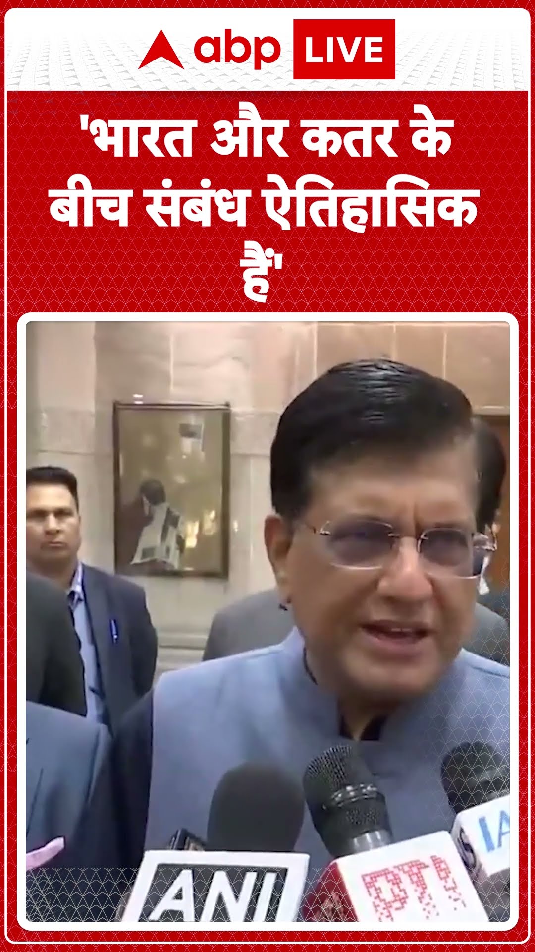 India - Qatar Relation : 'भारत और कतर के बीच संबंध ऐतिहासिक हैं' - Piyush Goyal | #shorts