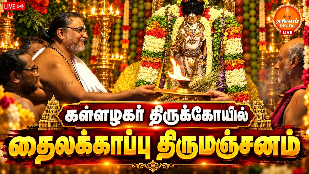 🔴LIVE: கள்ளழகர் திருக்கோயில் தைலக்காப்பு திருமஞ்சனம் | Kallalagar | Madurai