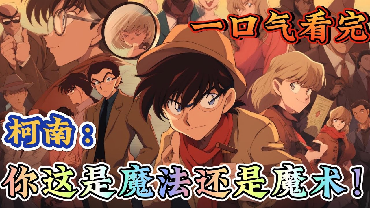 一口气看完《柯南：你这是魔法还是魔术！》藤原恭介一脸欠打的模样，让柯南恨得牙痒痒。你解释一下，我们周围的子弹为什么能够悬浮起来。藤原恭介笑道：嗯！遇事不决，量子力学！#柯南#有声漫画#爽文#无敌#穿越