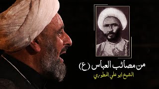 [GER SUB] قصة الشيخ كاظم السبتي مع العباس (ع) جعلت الشيخ ينزع العمامة | الشيخ ابو علي المطوري