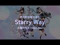 콘서트장에서 듣는 스텔라이브 STELLIVE Starry Way 입체음향 콘서트장에서 듣는 스텔라이브 STELLIVE Starry Way 입체음향