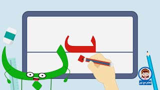 تعليم كتابة الحروف العربية | تعلم مع نور | كتابة حرف الباء | ب