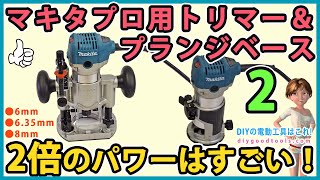 マキタ トリマー（プロ用）&プランジベース　通常の2倍のパワーはすごい！ #2【DIY】