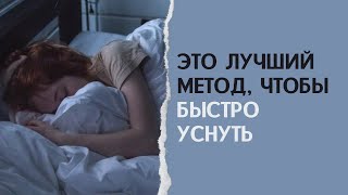 Как быстро уснуть? Лучшее средство от бессонницы