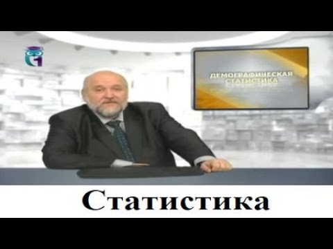 Статистика # 15. Демографическая статистика