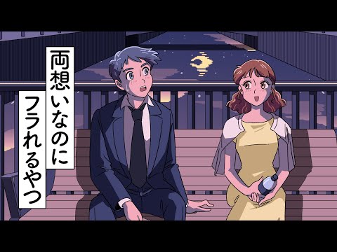 両想いなのにフラれるやつ【アニメ】【コント】