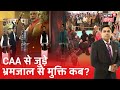 क्या CAA -NRC पर जारी सियासत के पीछे छुपा है कोई संकेत? Aar Paar Amish Devgan