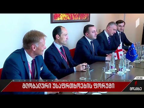 გლობალური უსაფრთხოების ფორუმი