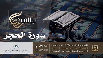 سورة الحجر  Sorah AlHijr | القارئ ناصر بن سعد العصفور