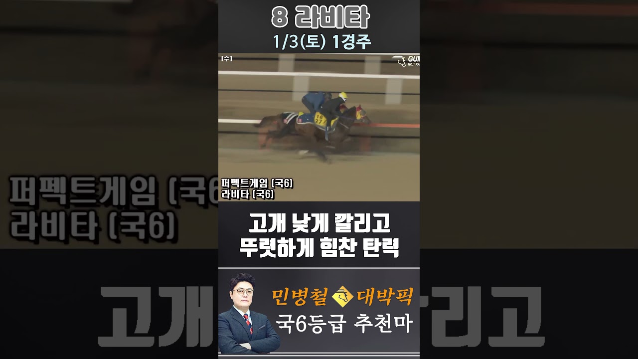 [서울 경마] 민병철 대박픽 2026년 1월 3일 토요 1R 추천마3 #경마 #horse #한국마사회 #automobile #하이라이트 #뉴스