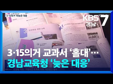 3·15의거 교과서 ‘홀대’…경남교육청 ‘늦은 대응’ / KBS  2024.10.29.