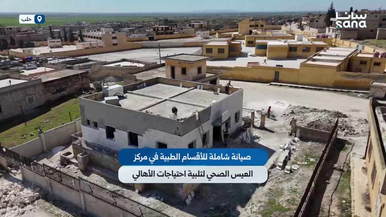 صيانة شاملة للأقسام الطبية في مركز العيس الصحي بريف حلب لتلبية احتياجات أهالي المنطقة