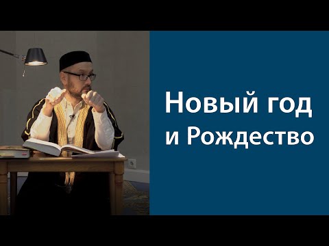 Как относиться к Новому году и Рождеству