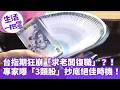 《生活一把罩》台指期狂崩「求老闆復職」？！ 專家曝「3類股」抄底絕佳時機！