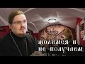 Молимся и не получаем. Совет священника #молитва