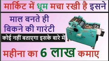 Automatic Notebook Making Machine लगाए और लाखो कमाए | शुरू करें Notebook Making Business
