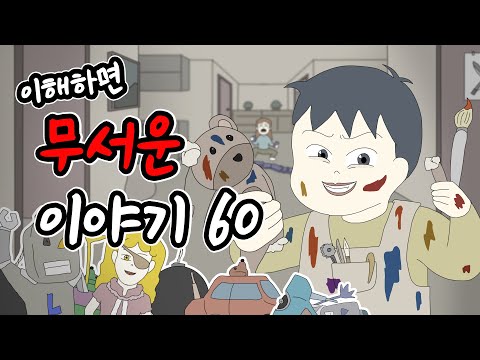 이해하면 무서운 이야기 60 [이무이][시리즈][오싹툰][림툰]