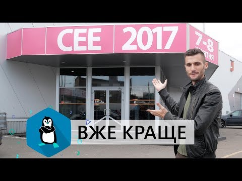 CEE 2017: Враження від виставки