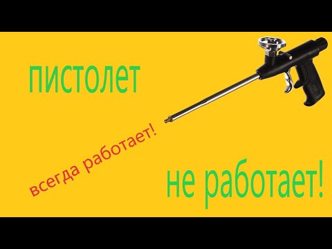 Пистолет для монтажной пены не работает. Важно знать!