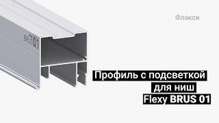 Профиль Flexy BRUS 01