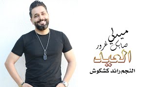 ميدلي العيد - صابك غرور | كان ودي نلتقي ||النجم رائد كشكوش - الاورغنيست عيسى الرفاعي ||(حصريا)|2021