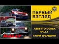 ✅ ПЕРВЫЙ ВЗГЛЯД - ASSETTO CORSA RALLY