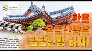 한옥 온돌난방 건식난방 습식난방 ! (Feat. 찜질방)