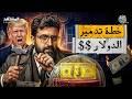 ترامب أراد تدمير الدولار فأنقذته إيران رغما عنه اقتصاد الكوكب برو