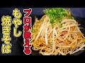 【もやし焼きそば】鉄板焼きのプロが究極の節約メシ教えます