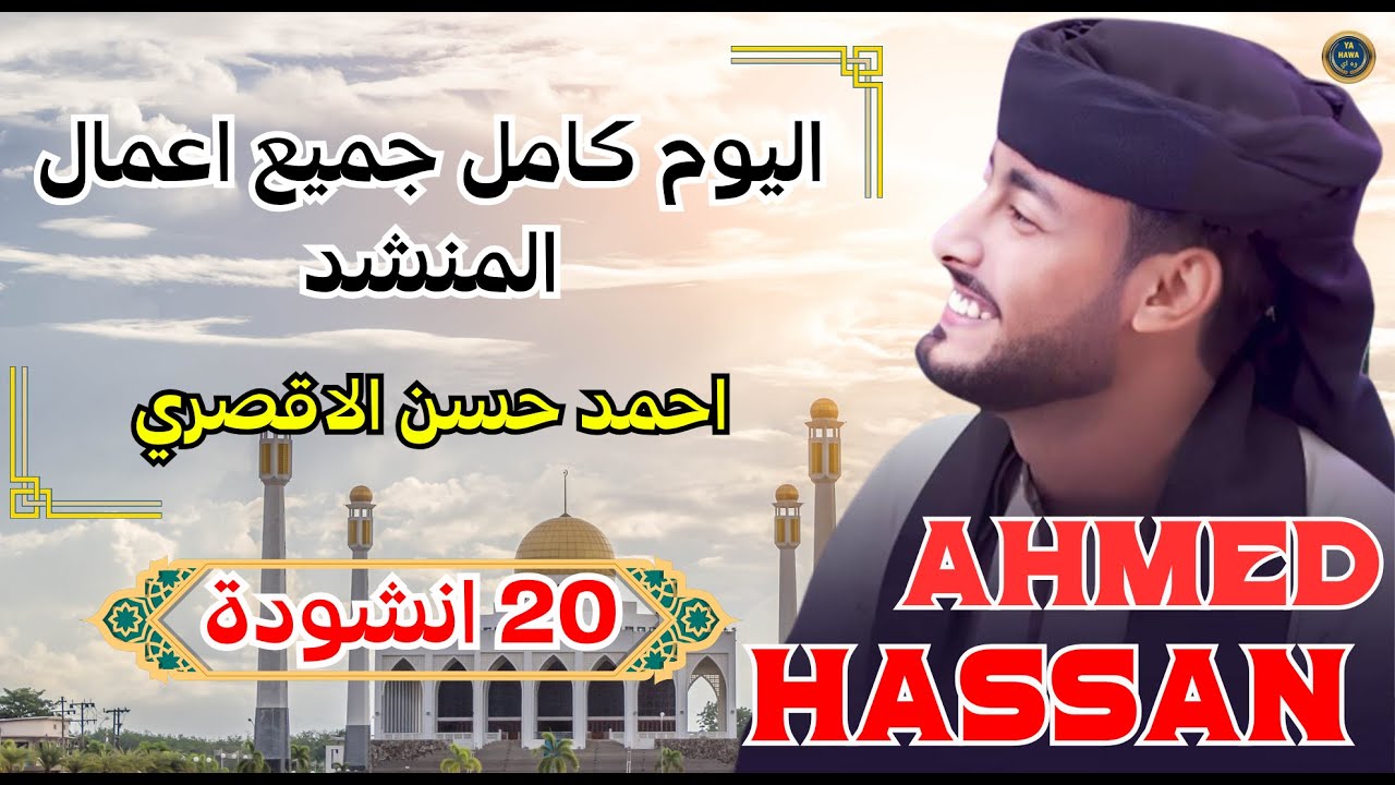 جميع أفضل أغاني المطرب أحمد حسن الأقصري 💥 All The Best Songs Of Singer Ahmed Hassan Al-Aqsari
