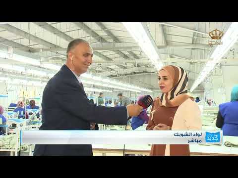 يوم جديد مصنع الالبسة لواء الشوبك
