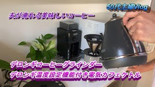 デロンギコーヒーグラインダー/デロンギアイコナ温度設定機能付き電気カフェケトル/夫が淹れる珈琲/夫の手料理カレーライス/17歳の愛猫うしくんのYouTubeタイム