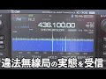 違法アマチュア無線局の平日昼間の実態を受信してみた