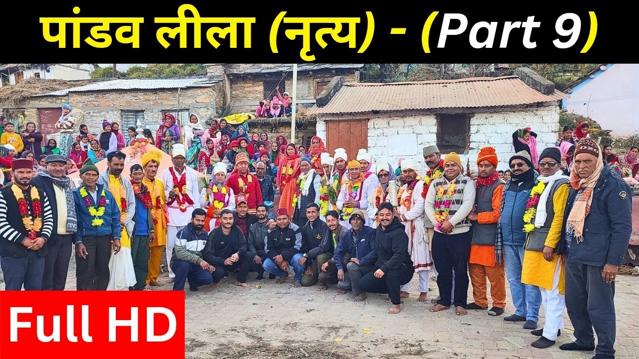 पांडव लीला (नृत्य) Part - 9 | Uttarakhandi Pahadi Culture | Pandav Nritya Pahadi Culture