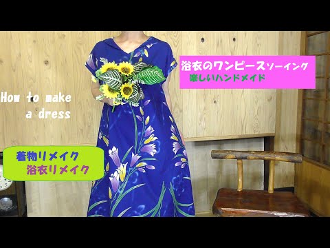 浴衣リメイク ワンピースの作り方 How to make a dress