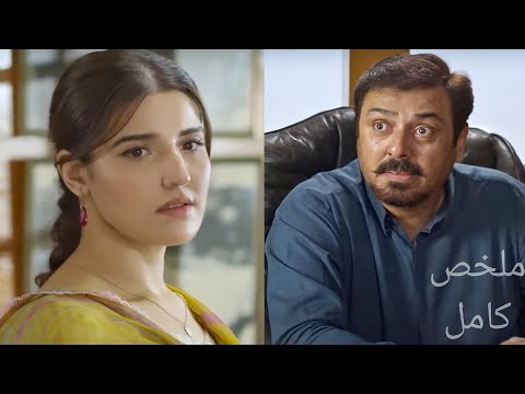 خرابة بيوت بتدخل حياة اسرة سعيدة و بدمرها والنهاية غير متوقعة ملخص كامل للمسلسل الباكستانى Bismil