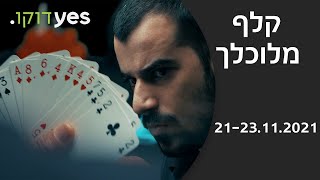 קלף מלוכלך | 21-23.11.2021 ב-yes דוקו