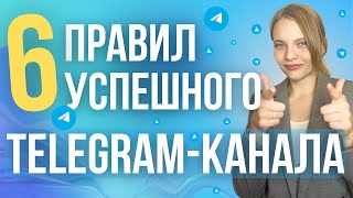 Правила УСПЕШНОГО Телеграм канала 2024 | Как ПРАВИЛЬНО вести Telegram канал