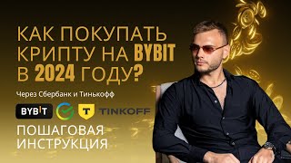 Регистрация на бирже ByBit, как купить крипту за рубли. Инструкция для новичков