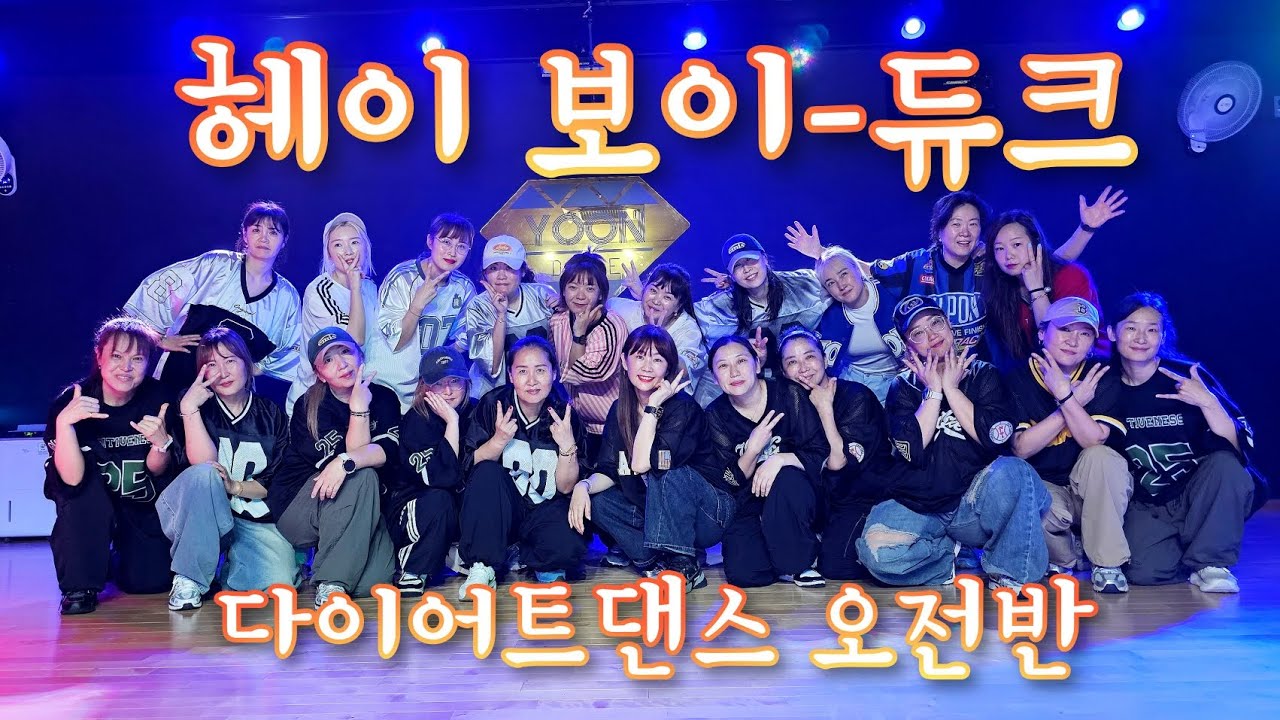 헤이 보이/듀크/다이어트댄스 오전반/제이댄스 임미정쌤💗/라떼노래 조촤놔😍