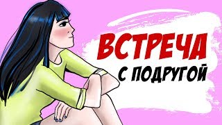 Встреча с подругой - Вика и Стелла (чем думают парни, экзамены)