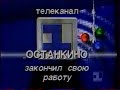 Конец эфира (1 канал Останкино, 11.02.1995)