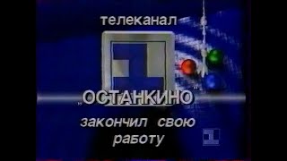 Конец эфира (1 канал Останкино, 11.02.1995)