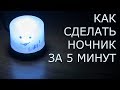 Как сделать оригинальный ночник своими руками за пять минут. Самоделки в домашних условиях